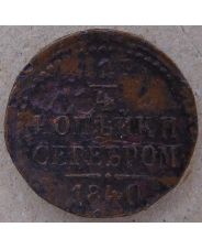 Россия 1/4 копейки 1840. арт. 4459-25000